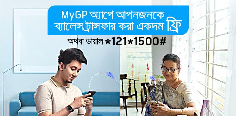 গ্রামীণফোনে ব্যালেন্স ট্রান্সফার করার নিয়ম | GP Balance Transfer